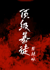 顶级暴徒阿耀怎么死的