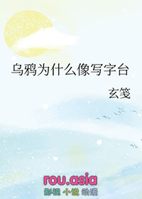 乌鸦为什么像写字台后续