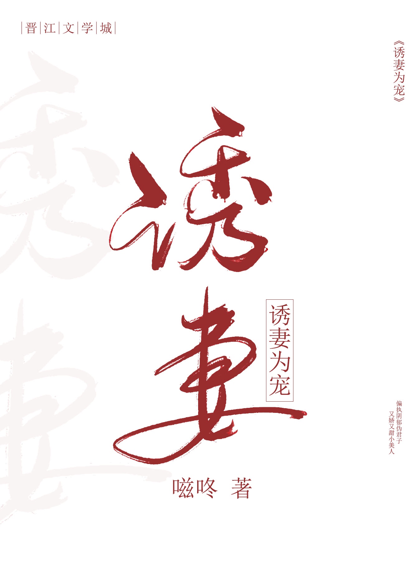 诱妻人物介绍