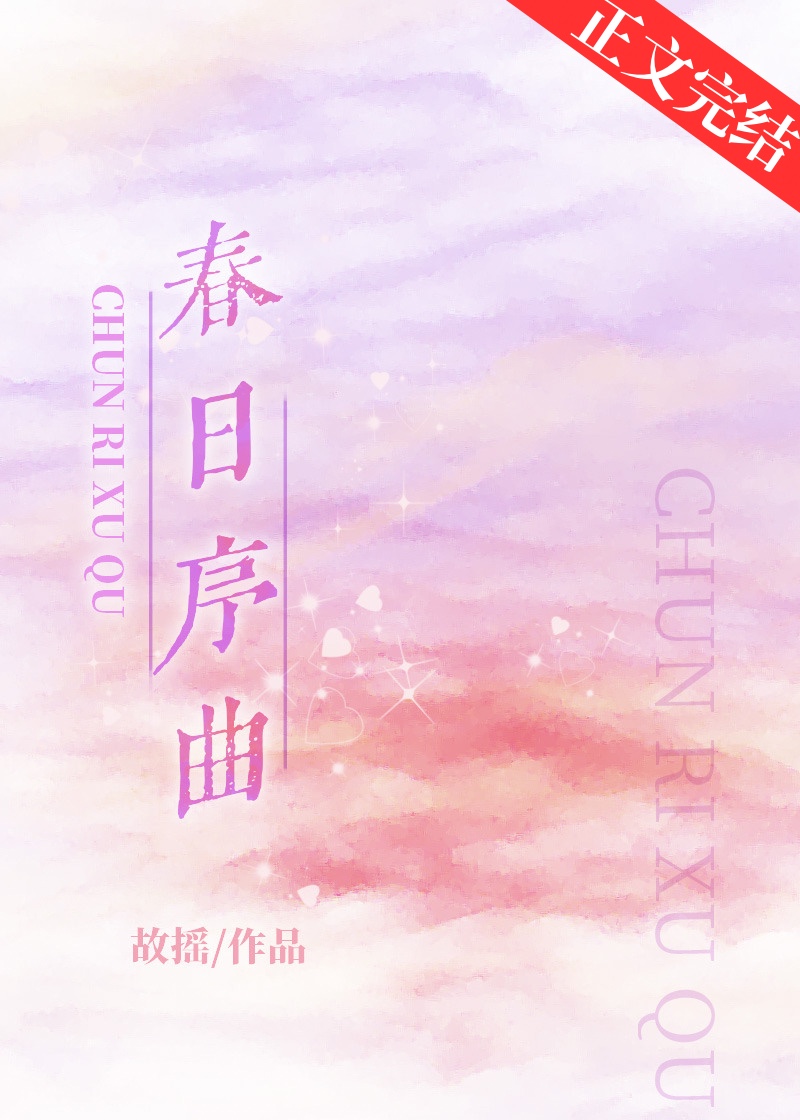 春日序曲完整歌词是什么