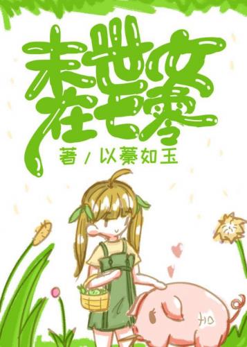 末世女在七零最新章节