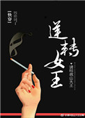 逆转女王同款