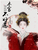 本宫不好惹台词盘点