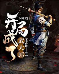小说水浒之开局成了武大郎