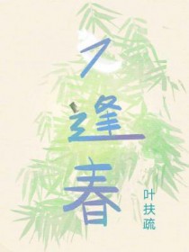 又逢春动漫大结局