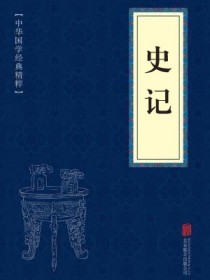 史记全文能背诵吗