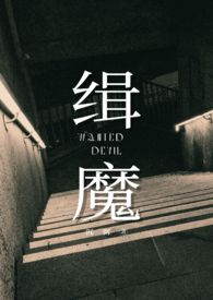 缉魔电影剧情